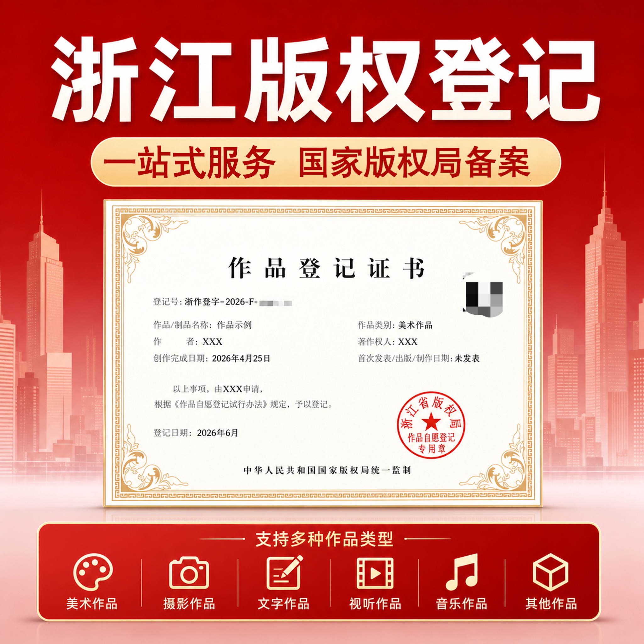 浙江版权登记图片logo作品申请注册著作权办理申请文字美术原创