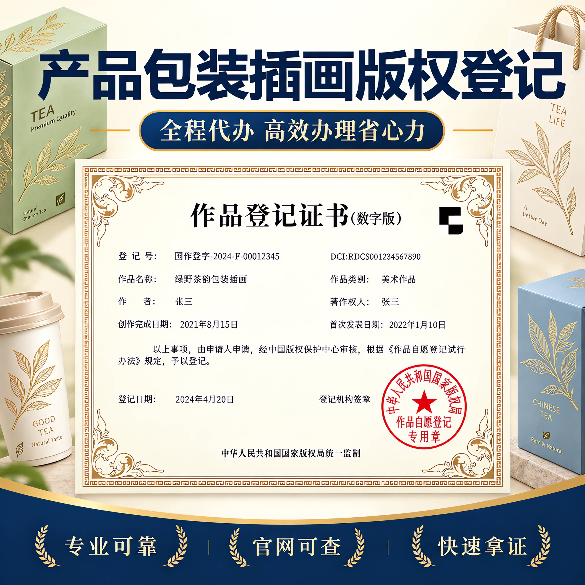 产品包装插画版权登记原创代办美术插画IP图片申请加急著作权登记