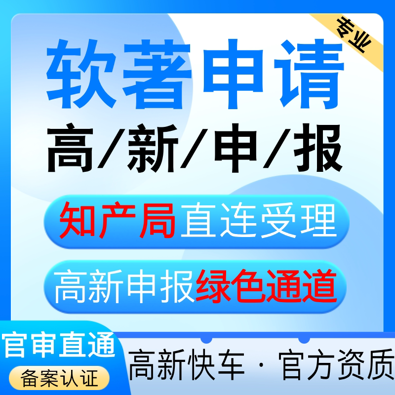 软件著作权申请注册计算机软著代理作品版权登记加急app上架