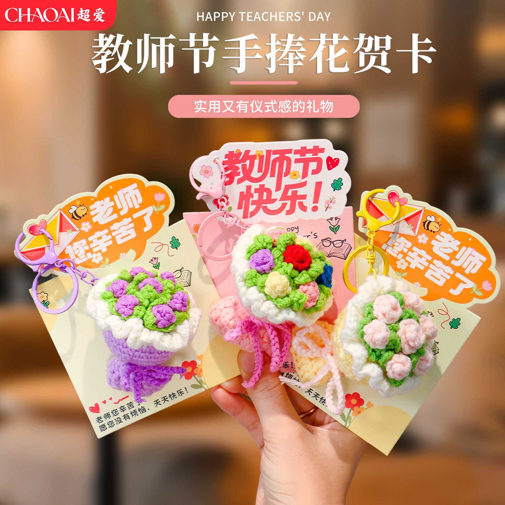 教师节毛线手捧花贺卡创意玫瑰花仿真花包包挂件送老师教师节礼物