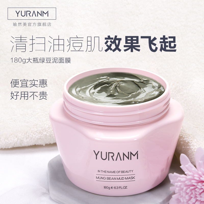瑜然美绿豆淡化痘印深层清洁泥面膜限100000张券