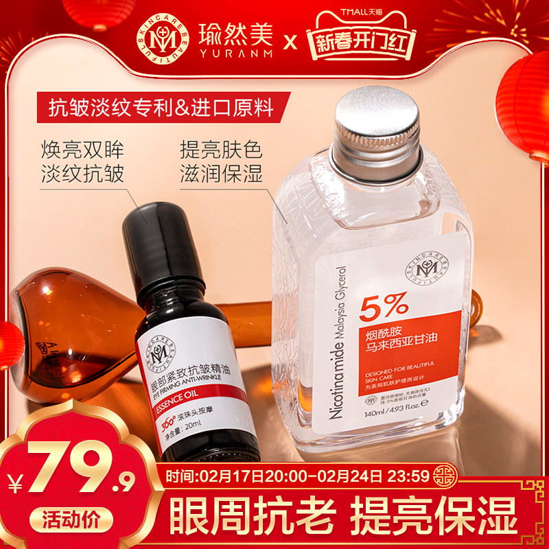 买1送1瑜然美眼部精油烟酰胺甘油补水保湿抗皱紧致淡化细纹旗舰店