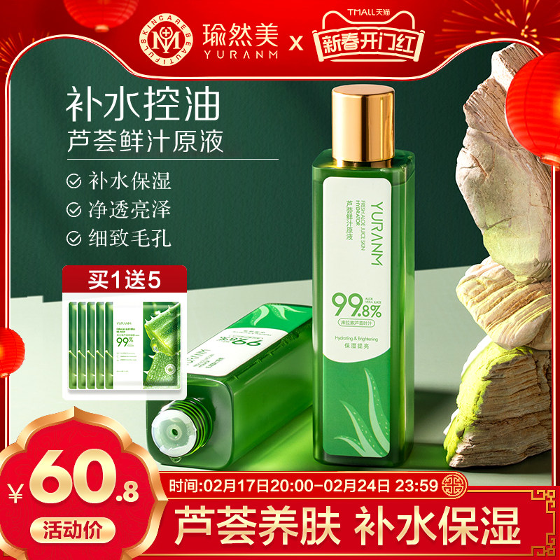 芦荟鲜汁原液夏天清爽油皮干皮淡痘收缩毛孔女男士化妆水柔肤水