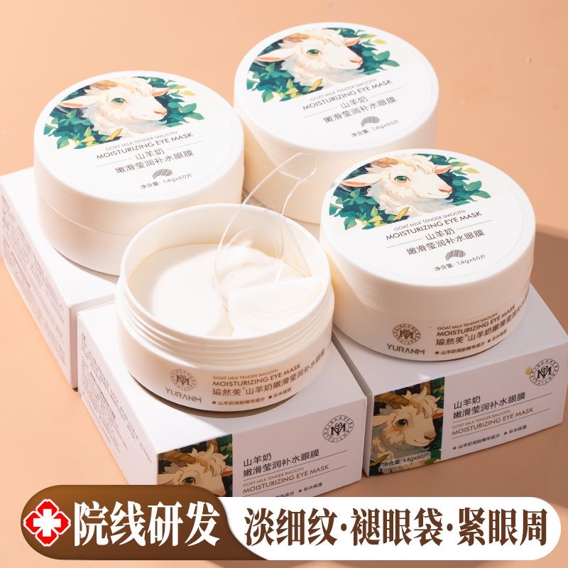 山羊奶EGF眼膜淡化细纹黑眼圈眼袋紧致肌肤眼贴膜官方旗舰店[1]