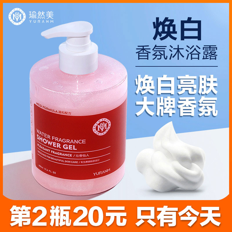 【活动中】瑜然美香氛焕白沐浴露