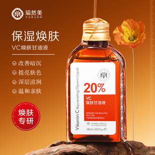 瑜然美VC焕肤甘油液烟酰胺甘油妆前打底深层补水保湿 去黄提亮肤色