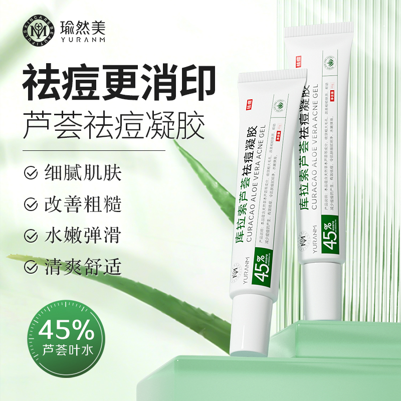 瑜然美库拉索芦荟胶祛痘淡印