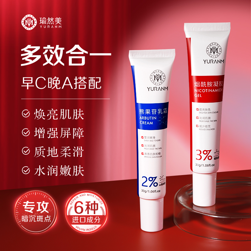 瑜然美早C晚A熊果苷乳霜烟酰胺凝胶搭配多效合一改善暗沉斑点提亮