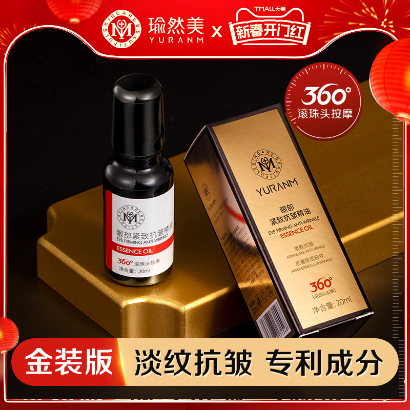 瑜然美眼部精华油抗皱淡化细纹黑眼圈按摩滚珠眼霜旗舰店官方正品