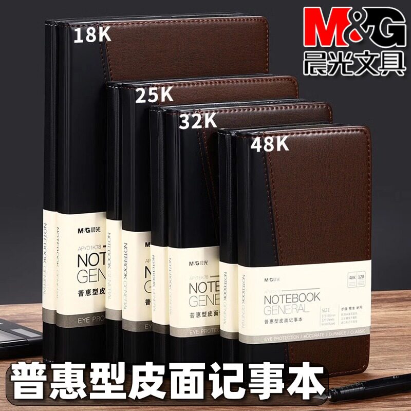 晨光皮面记事本25k办公笔记本18k加厚PU商务工作会议记录本子48k