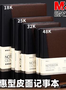 晨光皮面记事本25k办公笔记本18k加厚PU商务工作会议记录本子48k