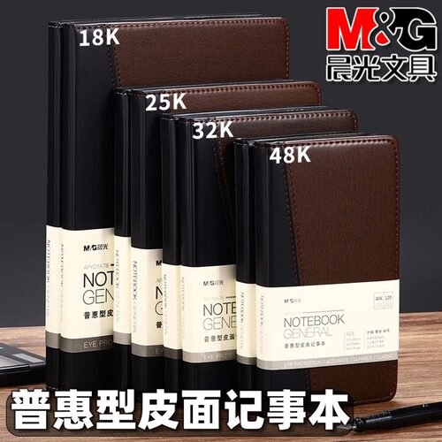 M＆G/晨光皮面记事本办公笔记本