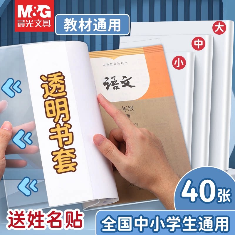 晨光书套包书膜小学生透明书皮书衣a4包书纸16k课本书本防水书壳