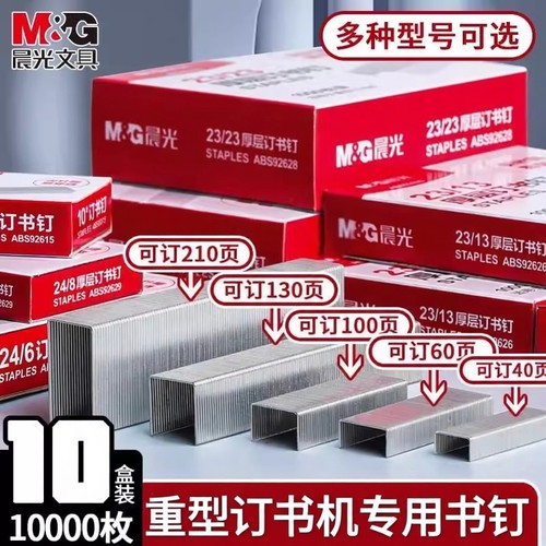 晨光厚层订书钉重型订书机钉子