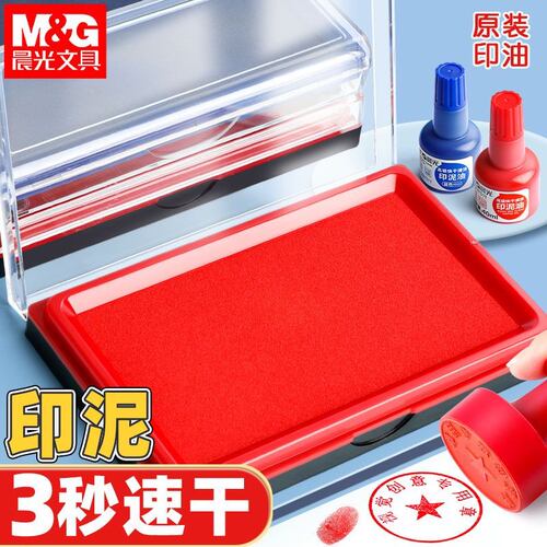 M＆G/晨光快干秒干印台印泥盒