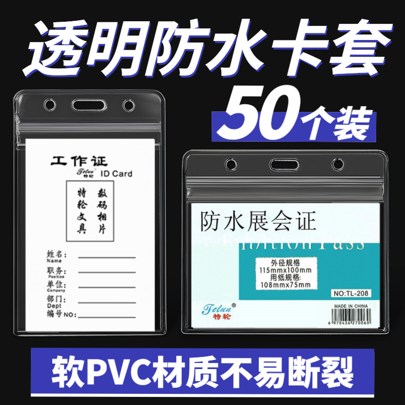 透明防水厂牌卡套50个装