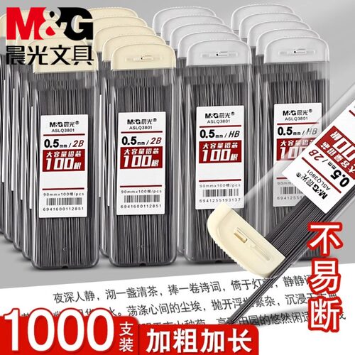 M＆G/晨光100根大容量自动铅笔芯