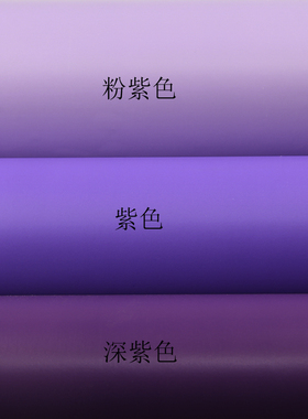 哑光 粉紫色紫色深紫色纯色刻字即时贴背胶PVC贴纸手工办公室装修