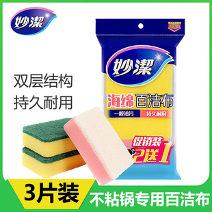 妙洁3片海绵百洁布 厨房抹布刷锅百洁擦海绵擦刷碗布海绵去污洗碗