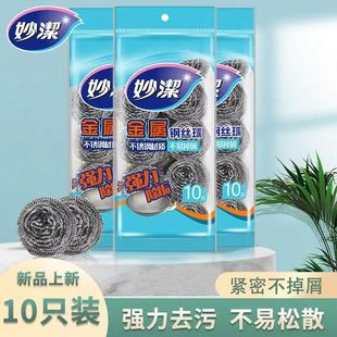 妙洁金属不锈钢10只装不易松散钢丝球厨房家用洗碗刷锅去污垢清洁