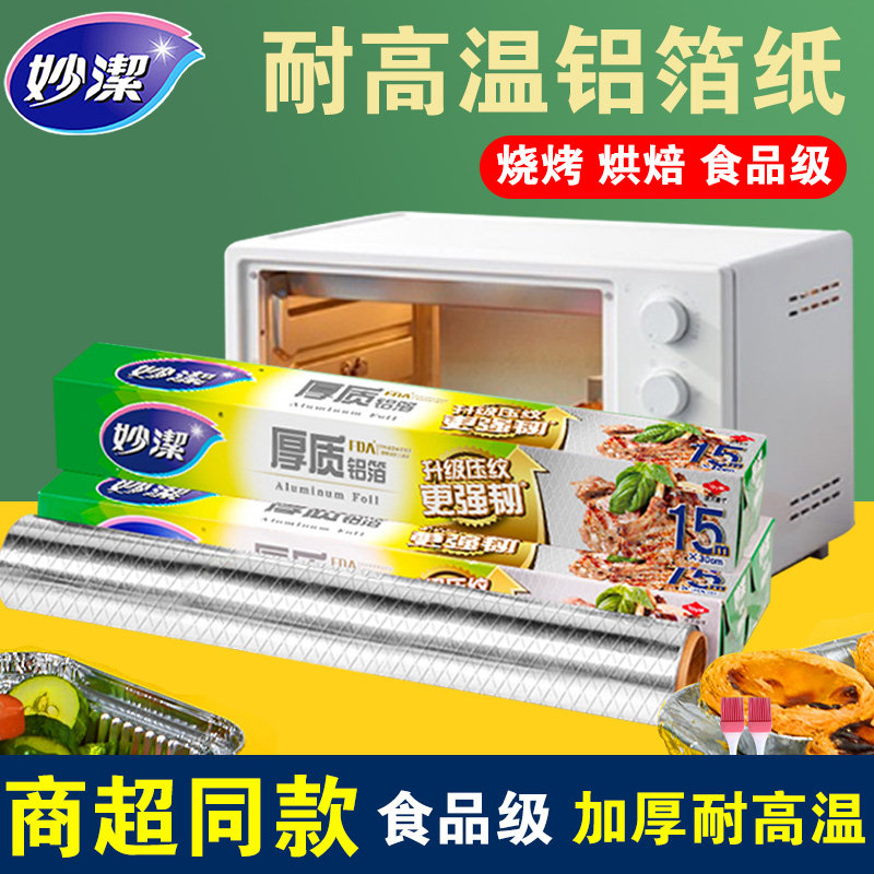 妙洁锡纸烤箱空气炸锅家用耐高温食品级厨房铝箔纸烧烤锡箔纸油纸