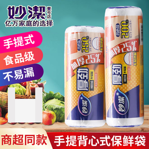 妙洁厚劲背心式保鲜袋加厚冰箱食物家用微波炉食品专用分装包装袋