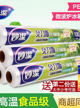 妙洁点断式保鲜膜免刀斯耐高温大卷家用经济装食品厨房微波炉蒸煮
