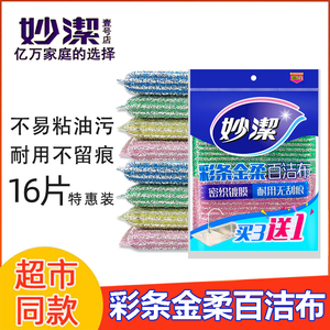 妙洁彩条海绵金柔百洁布厨房家用加厚去油吸水洗碗布清洁刷神器刷