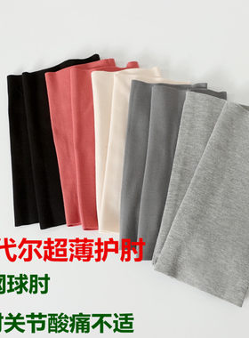 超薄护肘护臂夏季胳膊护手臂