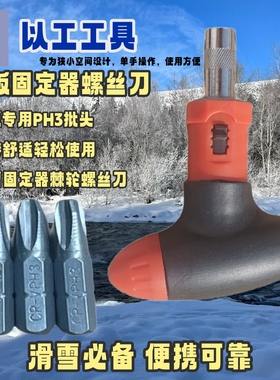 搭配ATOMIC滑雪固定器雪板单板配套工具以PH3批头螺丝刀便携小巧