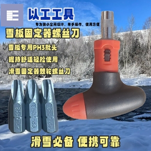 搭配ATOMIC滑雪固定器雪板单板配套工具以PH3批头螺丝刀便携小巧