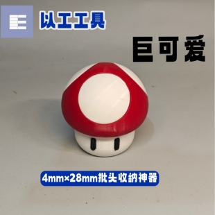 4mm×28mm批头收纳盒 马里奥蘑菇EDC 便携防潮滑雪自行车工具盒