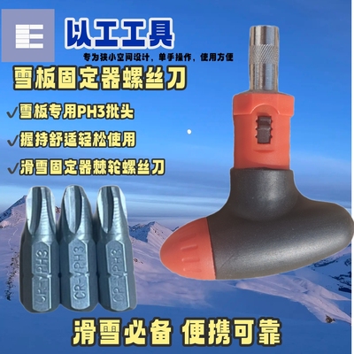 便携收纳适配金鸡滑雪板固定器以工工具PH3批头棘轮螺丝刀单板PH2
