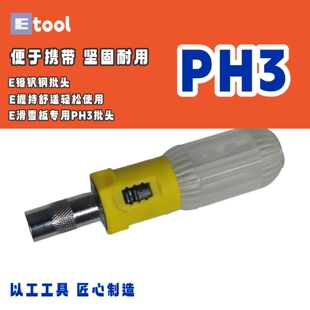 以工工具适配COSONE大鸟 强磁PH3批头 雪板角度调节工具PH2十字
