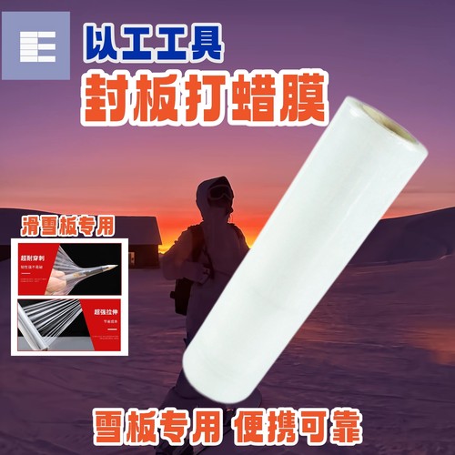 雪板封板膜保护打蜡保存缠绕保鲜膜隔绝耐用大容量超长PE保护膜