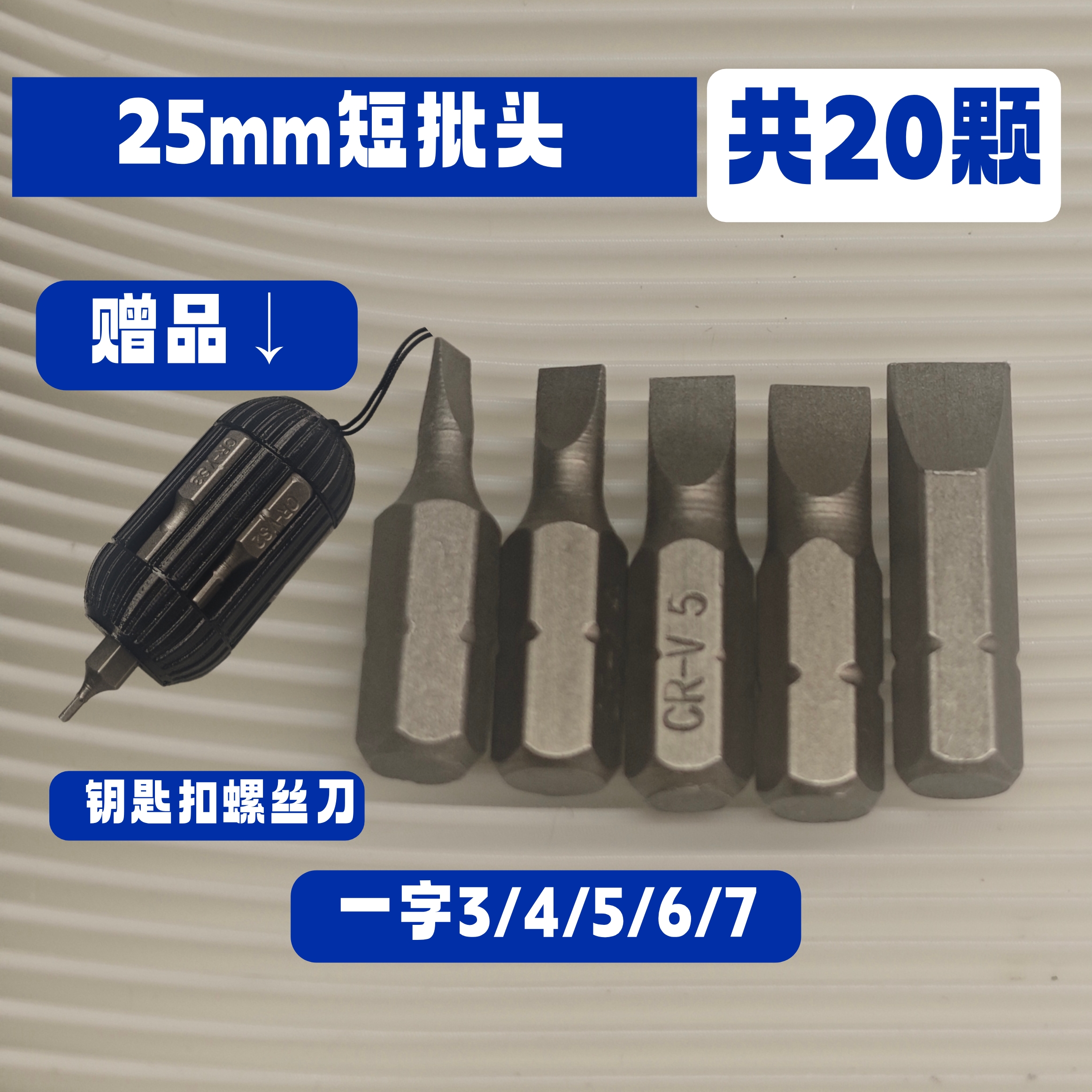 3/4/5/6/7mm一字批头适配电子产品/厨房用具/家具 赠钥匙扣螺丝刀