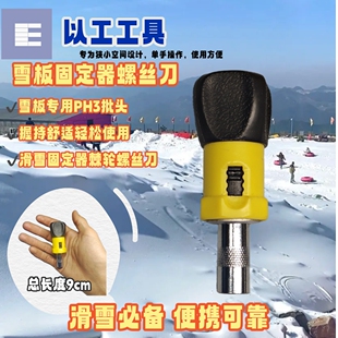 以工工具滑雪专用螺丝刀配Burton/Step On棘轮设计防滑握把固定器