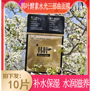 正品韩叶三部曲面膜提亮肤色修护收缩毛孔女酵素蚕丝水润补水保湿