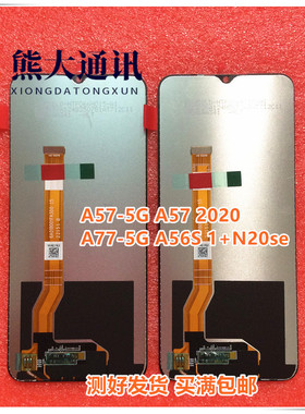 熊大适用于oppo A57 A77 5G A56S 1+N20se 2020液晶显示总成 屏幕