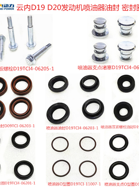 福迪揽福汽车云内D19D20发动机喷油器嘴油封压紧螺丝大通G10 1.9T