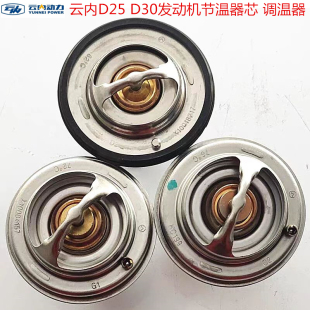 汽车原厂配件云内D25/D30国五国六发动机节温器芯 调温器总成