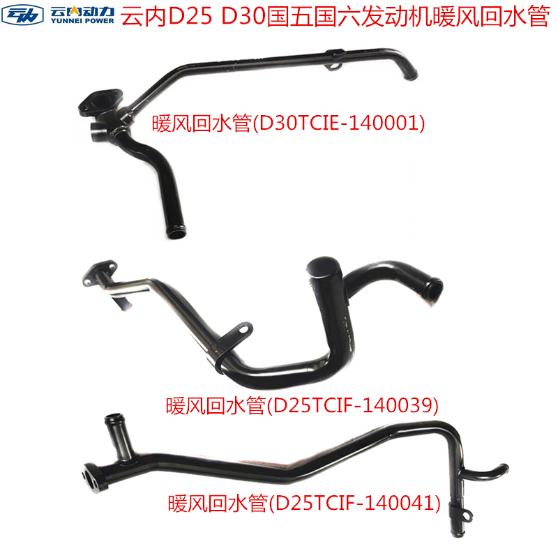 发动机暖风进水回水管云内动力
