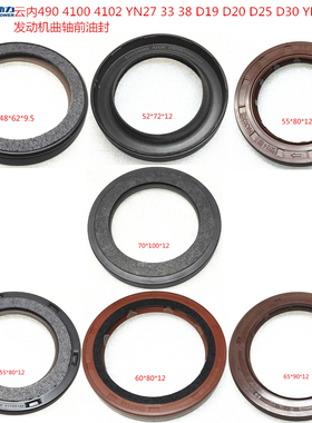 云内原厂汽车490 4102 YN33 38D19D20D25D30 YNF40 45曲轴前油封