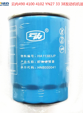 云内490 4100 4102 YN27 33 38发动机JX0810机油滤清器HA11383