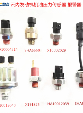 云内490 4102YN27 33 38D19D20D25D30F40D45机油压力传感器报警器