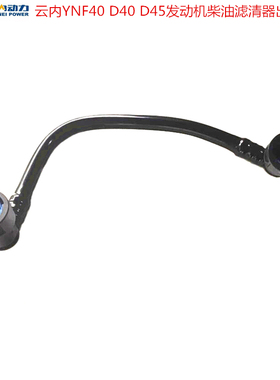 汽车原厂配件云内YNF40 D40 D45发动机柴油滤清器出油管快速接管