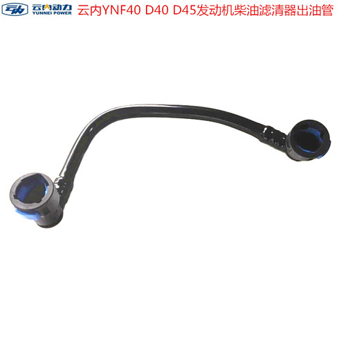 柴油滤清器出油管云内动力