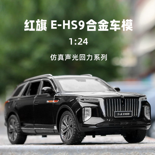 红旗HS9越野车车致合金六开避震