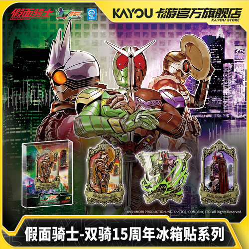 卡游假面骑士双骑15周年冰箱贴