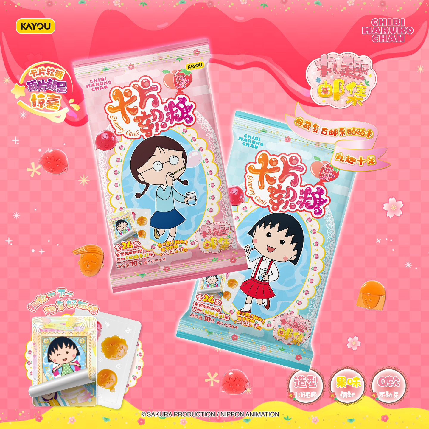卡游樱桃小丸子丸趣邮集系列卡片软糖零食凝胶糖果正版卡牌收藏卡